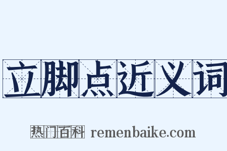 立脚点近义词是什么意思的图片